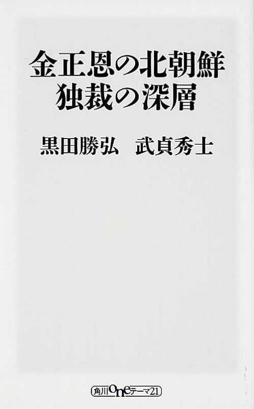金正恩の北朝鮮 独裁の深層   (角川新書)