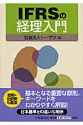 IFRSの経理入門