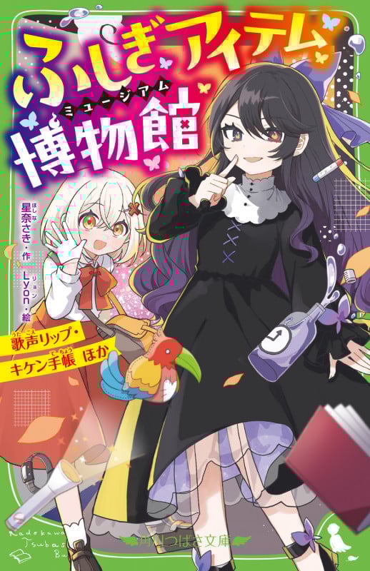 ふしぎアイテム博物館 歌声リップ・キケン手帳 ほか (2) (角川つばさ文庫)