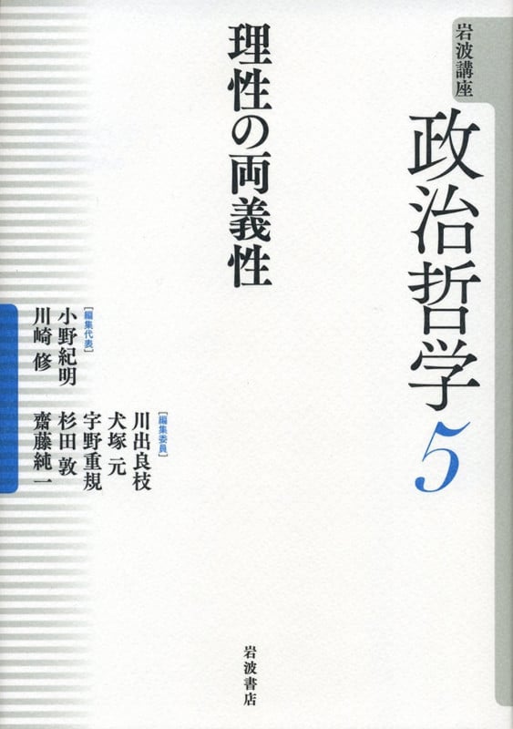 岩波講座 政治哲学 (5)