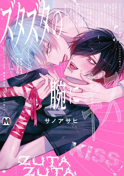 ズタズタの腕にキス (マーブルコミックス)