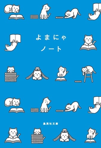 よまにゃノート (集英社文庫)