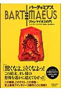 バーティミアス プトレマイオスの門