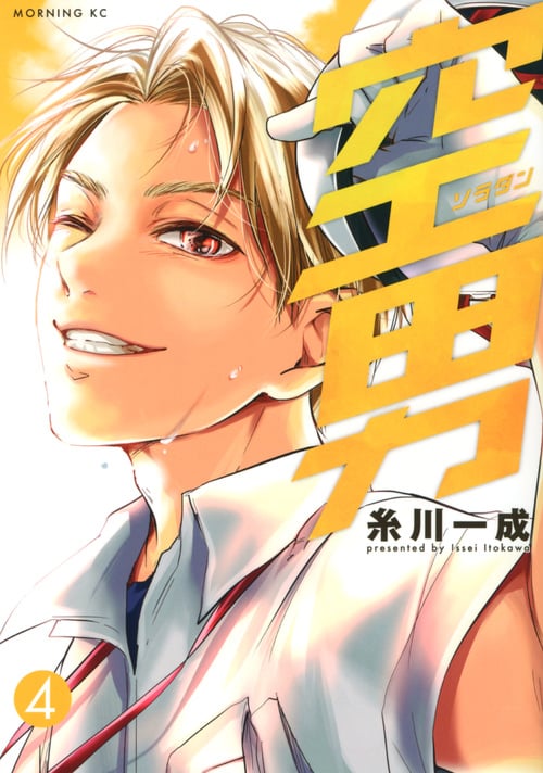 空男 (4) (モーニングKC)