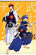 武士道シックスティーン(3) <完>