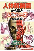マンガ、イラスト、アニメーションのキャラクター制作に役立つ人体解剖図から学ぶ人物ポーズの描き方