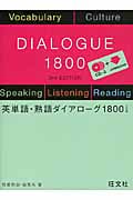 英単語・熟語ダイアローグ 1800 三訂版
