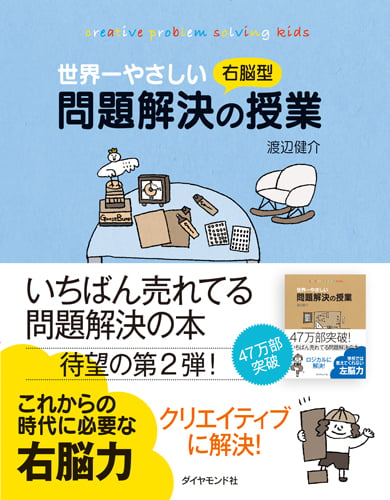 世界一やさしい右脳型問題解決の授業