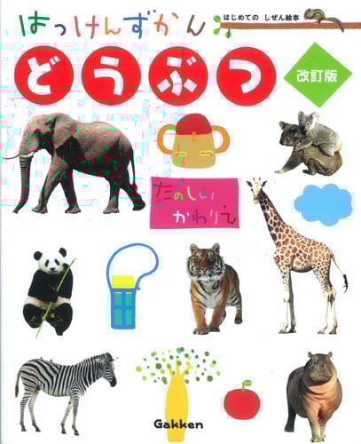 はっけんずかん どうぶつ 改訂版 たのしいかわりえ まどあきしかけ (はじめてのしぜん絵本)