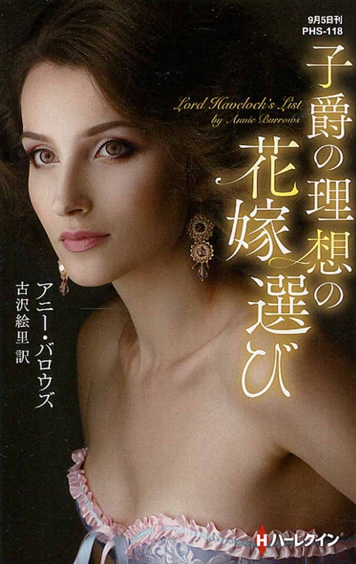 子爵の理想の花嫁選び (ハーレクイン・ヒストリカル・スペシャル 118)