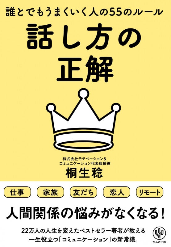 話し方の正解 誰とでもうまくいく人の55のルール 