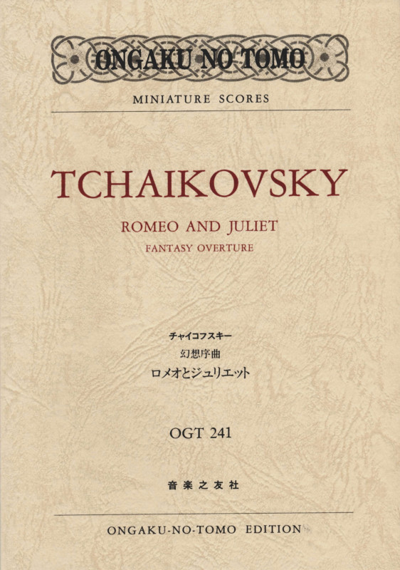 チャイコフスキー 幻想序曲「ロメオとジュリエット」 (ミニチュア・スコア OGT 241)