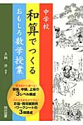 中学校 和算でつくるおもしろ数学授業