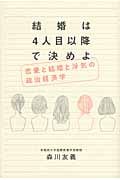 結婚は4人目以降で決めよ 恋愛と結婚と浮気の政治経済学