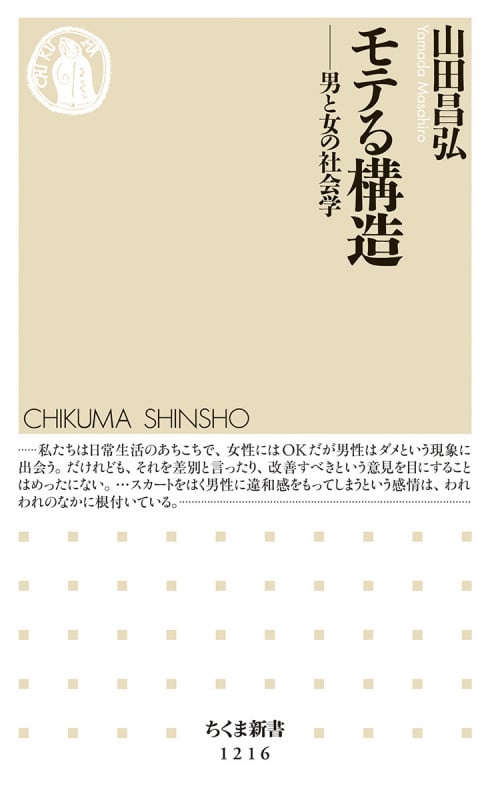 モテる構造 男と女の社会学 (ちくま新書)