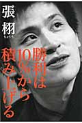 勝利は10%から積み上げる