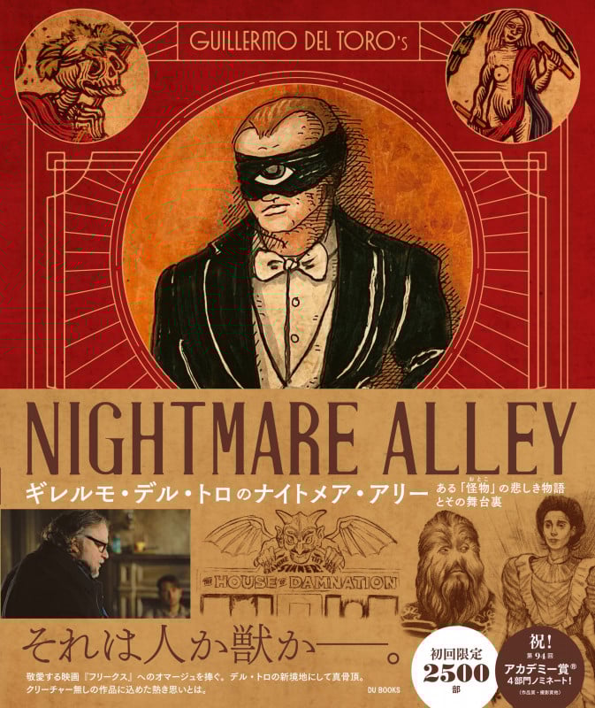 ギレルモ・デル・トロのナイトメア・アリー ある「怪物」の悲しき物語とその舞台裏