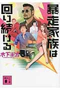 暴走家族は回り続ける (講談社文庫)