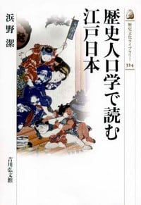 歴史人口学で読む江戸日本 (歴史文化ライブラリー)の詳細を見る