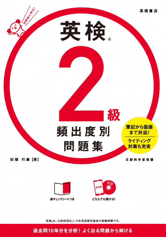 英検®2級 頻出度別問題集