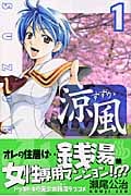 涼風 (1) (マガジンKC)