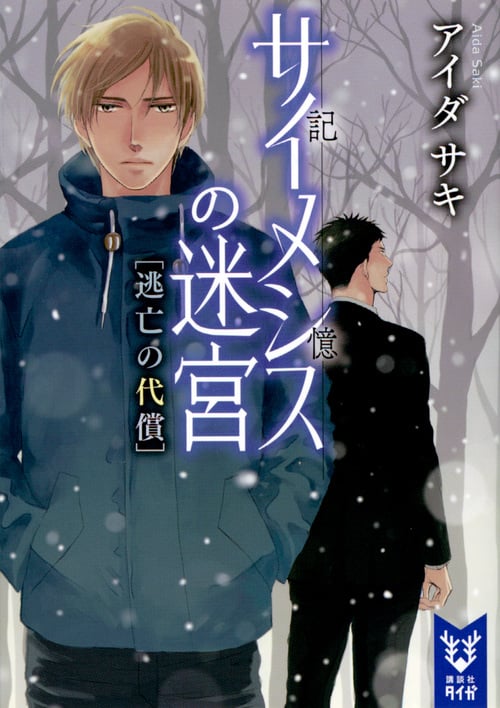 サイメシスの迷宮 逃亡の代償 (講談社タイガ)