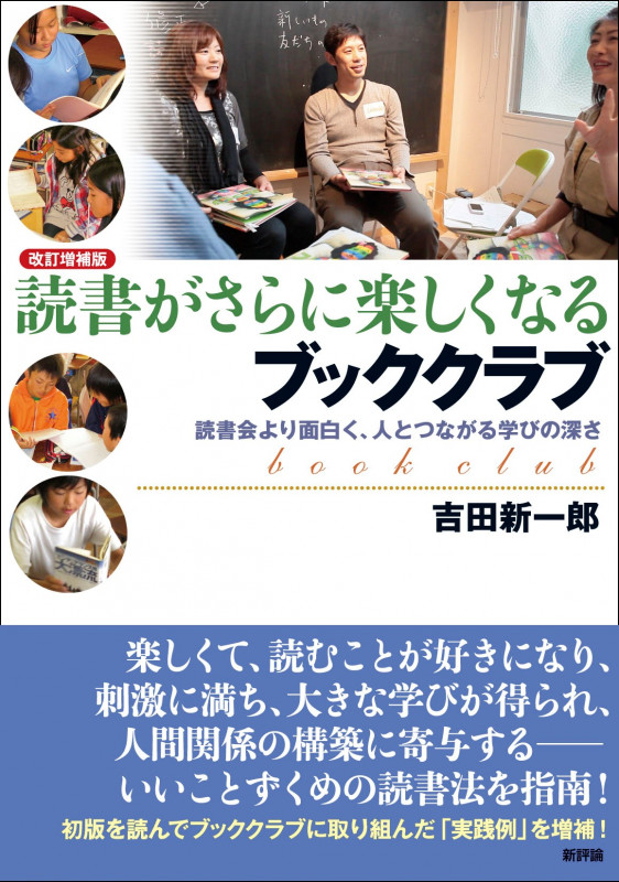 [改訂増補版]読書がさらに楽しくなるブッククラブ 読書会より面白く、人とつながる学びの深さ