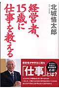 経営者、15歳に仕事を教える