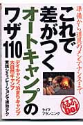 これで差がつくオートキャンプのワザ110 準備から道具のメンテナンスまで (るるぶDo!)