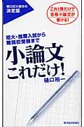 小論文これだけ! 短大・推薦入試から難関校受験まで