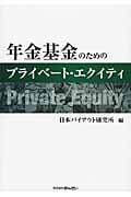 年金基金のためのプライベート・エクイティ