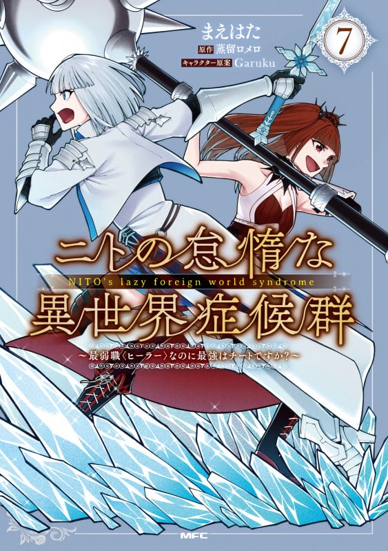 ニトの怠惰な異世界症候群 ~最弱職<ヒーラー>なのに最強はチートですか?~ 7 (MFC)