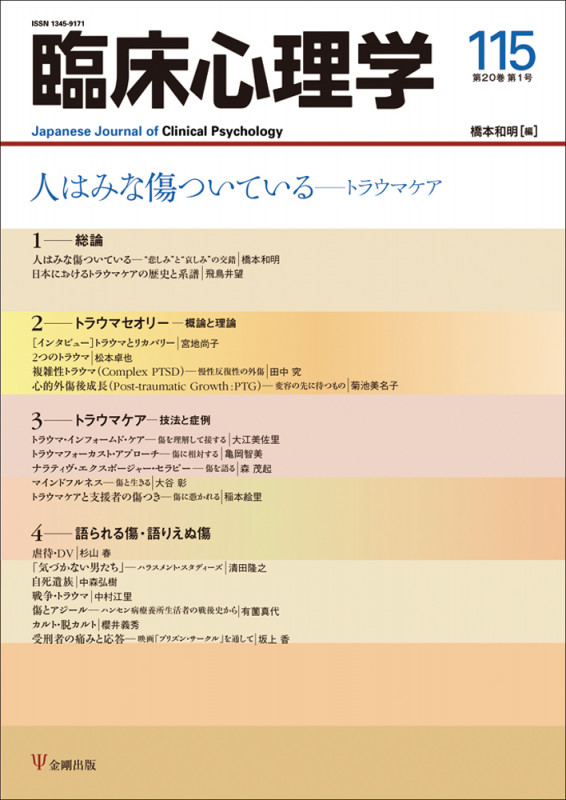臨床心理学 人はみな傷ついている―トラウマケア (115 20-1)