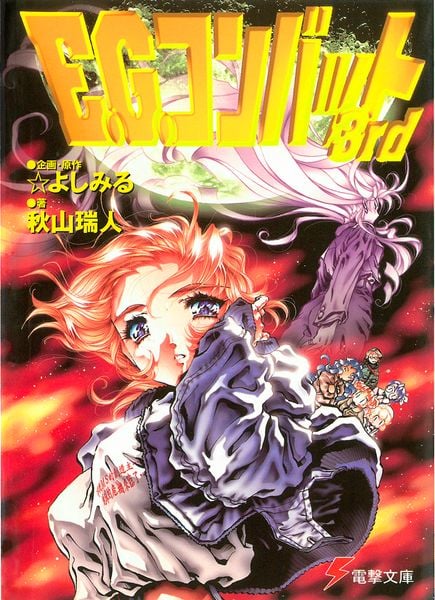 E.G.コンバット3rd (電撃文庫)