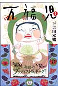 万福児 (3) (クイーンズC)