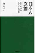 「日本人」原論 日本社会の見えざる規範の詳細を見る