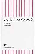 いいね!フェイスブック (朝日新書)