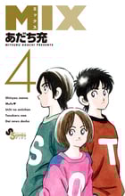 MIX (4) (ゲッサン少年サンデーコミックス)