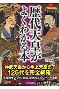 歴代天皇がよくわかる本