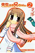 先生はお兄ちゃん。 2 (まんがタイムコミックス)