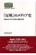 「反戦」のメディア史 戦後日本における世論と輿論の拮抗 (世界思想ゼミナール)