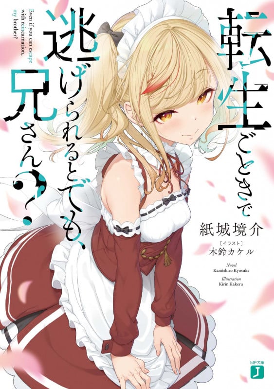 転生ごときで逃げられるとでも、兄さん? (MF文庫J)