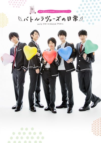 バトルラヴァーズの日常 美男高校地球防衛部LOVE!フォトブック (ぽにきゃんBOOKS)