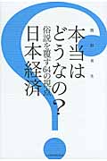 本当はどうなの? 日本経済 俗説を覆す64の視点
