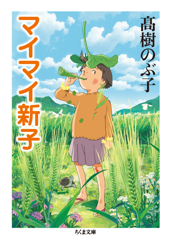 マイマイ新子 (ちくま文庫)