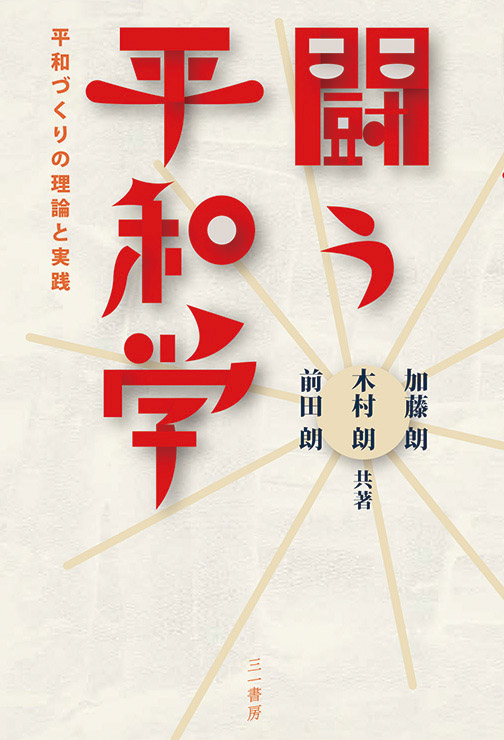 闘う平和学 平和づくりの理論と実践