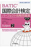 国際会計検定パーフェクト攻略問題集 Subject2