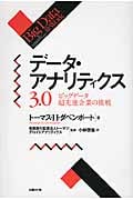 データ・アナリティクス3.0 ビッグデータ超先進企業の挑戦