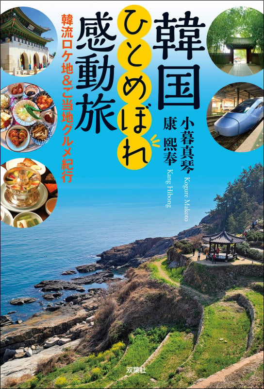 韓国ひとめぼれ感動旅 韓流ロケ地&ご当地グルメ紀行