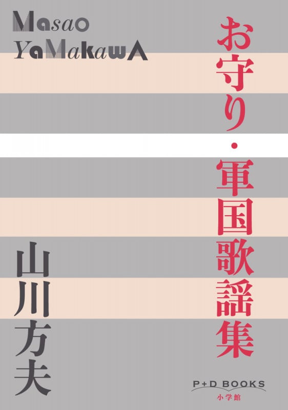 お守り・軍国歌謡集 (P+D BOOKS)
